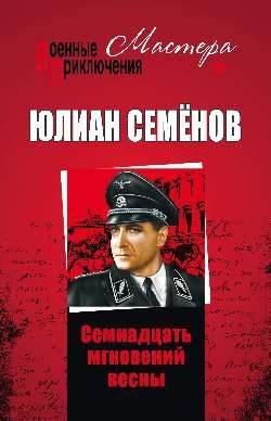 Обложка книги «Семнадцать мгновений весны»