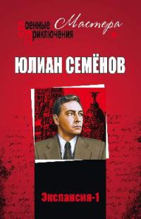 Обложка книги «Экспансия I»