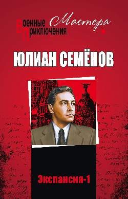 Обложка книги «Экспансия I»