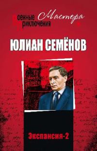 Обложка книги «Экспансия II»