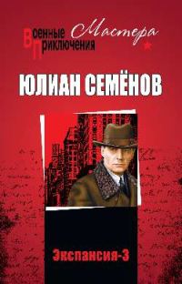 Обложка книги «Экспансия III»