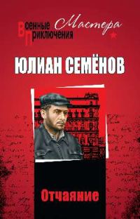 Обложка книги «Отчаяние»