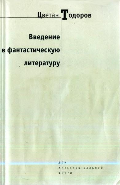 Обложка книги «Введение в фантастическую литературу»