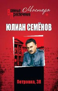 Обложка книги «Петровка, 38»