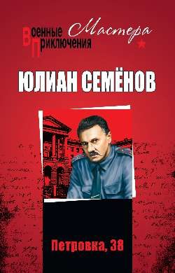 Обложка книги «Петровка, 38»