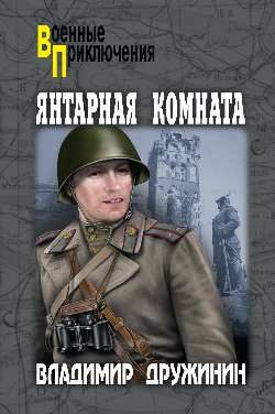 Обложка книги «Янтарная комната»