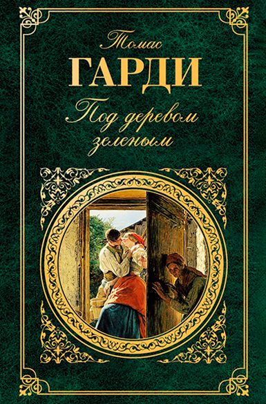 Обложка книги «Под деревом зеленым или Меллстокский хор»