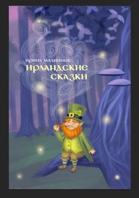Обложка книги «Ирландские сказки»