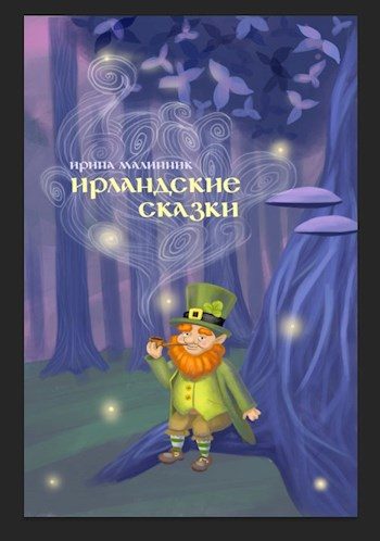 Обложка книги «Ирландские сказки»