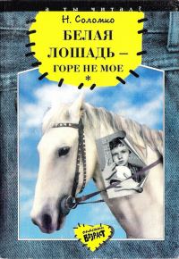 Обложка книги «Белая лошадь – горе не мое»