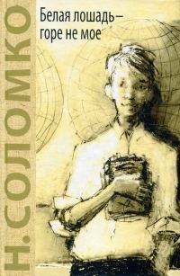 Обложка книги «Белая лошадь – горе не мое»