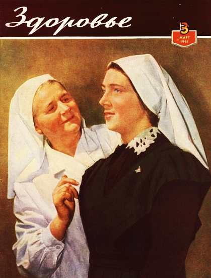 Обложка книги «Здоровье, 1961 № 03 (75)»