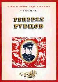 Обложка книги «Генерал Рубцов»