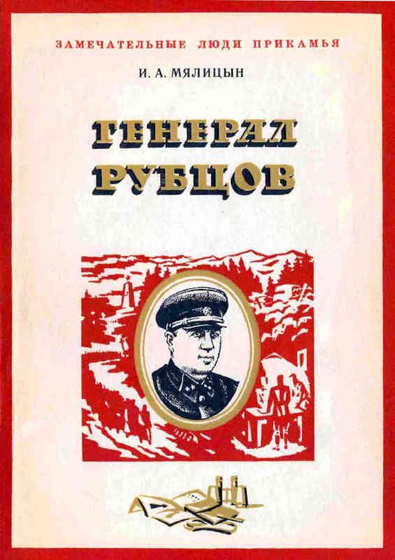 Обложка книги «Генерал Рубцов»
