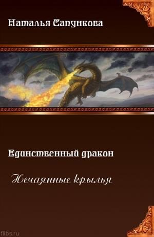 Обложка книги «Нечаянные крылья»