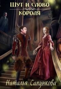 Обложка книги «Шут и слово короля»