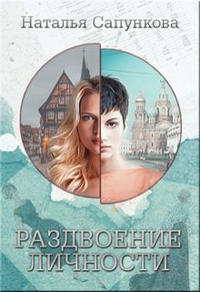 Обложка книги «Раздвоение личности»