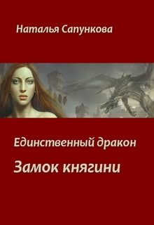 Обложка книги «Замок княгини»
