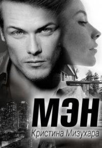 Обложка книги «Мэн»