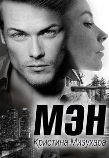 Обложка книги «Мэн»
