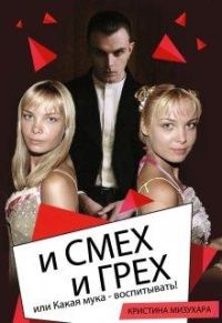 Обложка книги «И смех и грех, или Какая мука - воспитывать!»