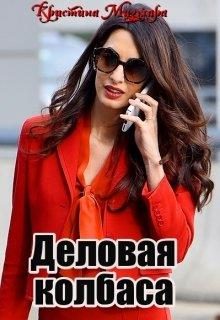 Обложка книги «Деловая колбаса»