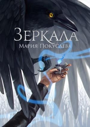 Обложка книги «Зеркала»