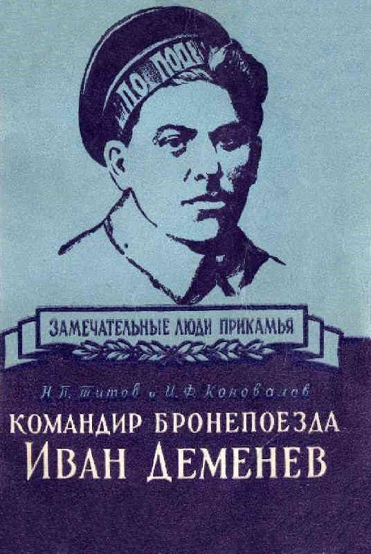 Обложка книги «Командир бронепоезда Иван Деменев»