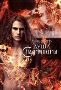 Обложка книги «Душа саламандры»