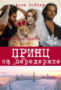 Обложка книги «Принц на передержке»