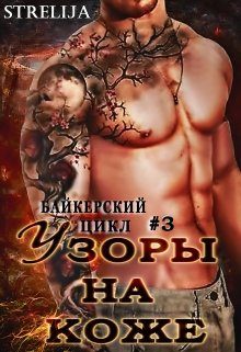 Обложка книги «Узоры на коже»