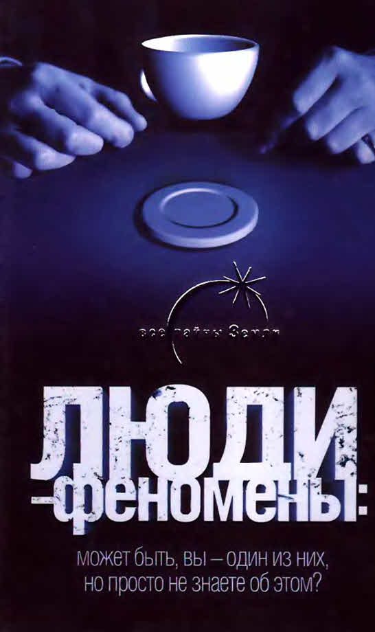 Обложка книги «Люди-феномены»