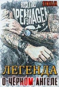 Обложка книги «Легенда о Чёрном ангеле»
