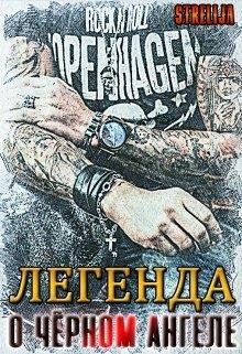 Обложка книги «Легенда о Чёрном ангеле»