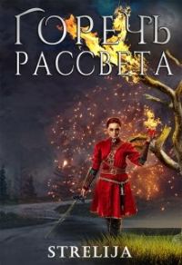 Обложка книги «Горечь рассвета»