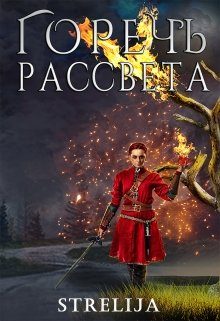 Обложка книги «Горечь рассвета»