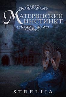 Обложка книги «Материнский инстинкт»