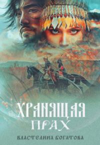 Обложка книги «Хранящая прах»
