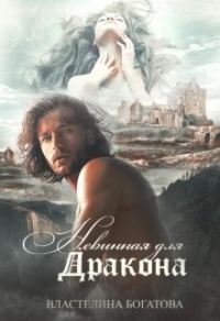 Обложка книги «Невинная для дракона»