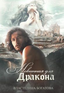 Обложка книги «Невинная для дракона»
