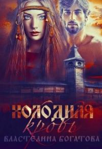 Обложка книги «Холодная кровь»