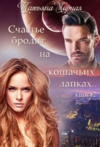 Обложка книги «Счастье бродит на кошачьих лапках... Книга 2»