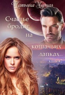 Обложка книги «Счастье бродит на кошачьих лапках... Книга 2»