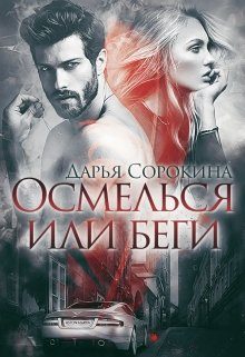 Обложка книги «Осмелься или беги»