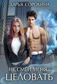 Обложка книги «Не смей меня целовать»
