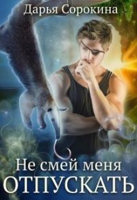 Обложка книги «Не смей меня отпускать»