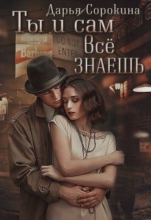 Обложка книги «Ты и сам всё знаешь»