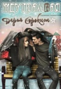 Обложка книги «Жду трамвая»