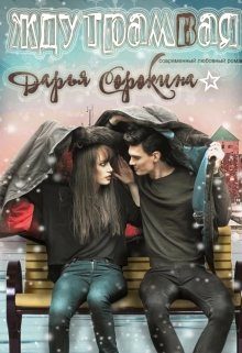 Обложка книги «Жду трамвая»