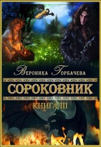 Обложка книги «Сороковник. Книга 3»